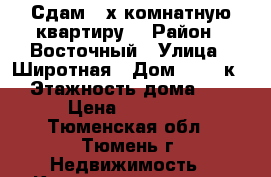 Сдам 3-х комнатную квартиру  › Район ­ Восточный › Улица ­ Широтная › Дом ­ 110 к 1 › Этажность дома ­ 12 › Цена ­ 20 000 - Тюменская обл., Тюмень г. Недвижимость » Квартиры аренда   